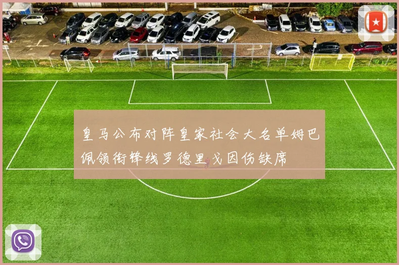 皇马公布对阵皇家社会大名单姆巴佩领衔锋线罗德里戈因伤缺席