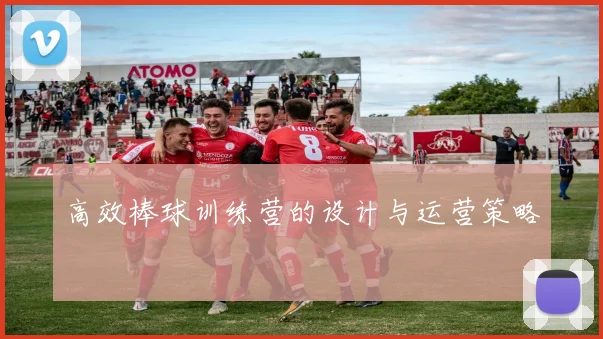 高效棒球训练营的设计与运营策略