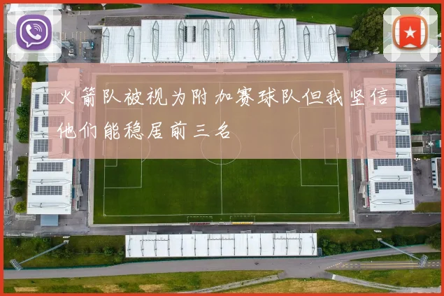 火箭队被视为附加赛球队但我坚信他们能稳居前三名