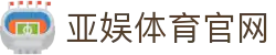 亚娱体育(中国)体育官方网站